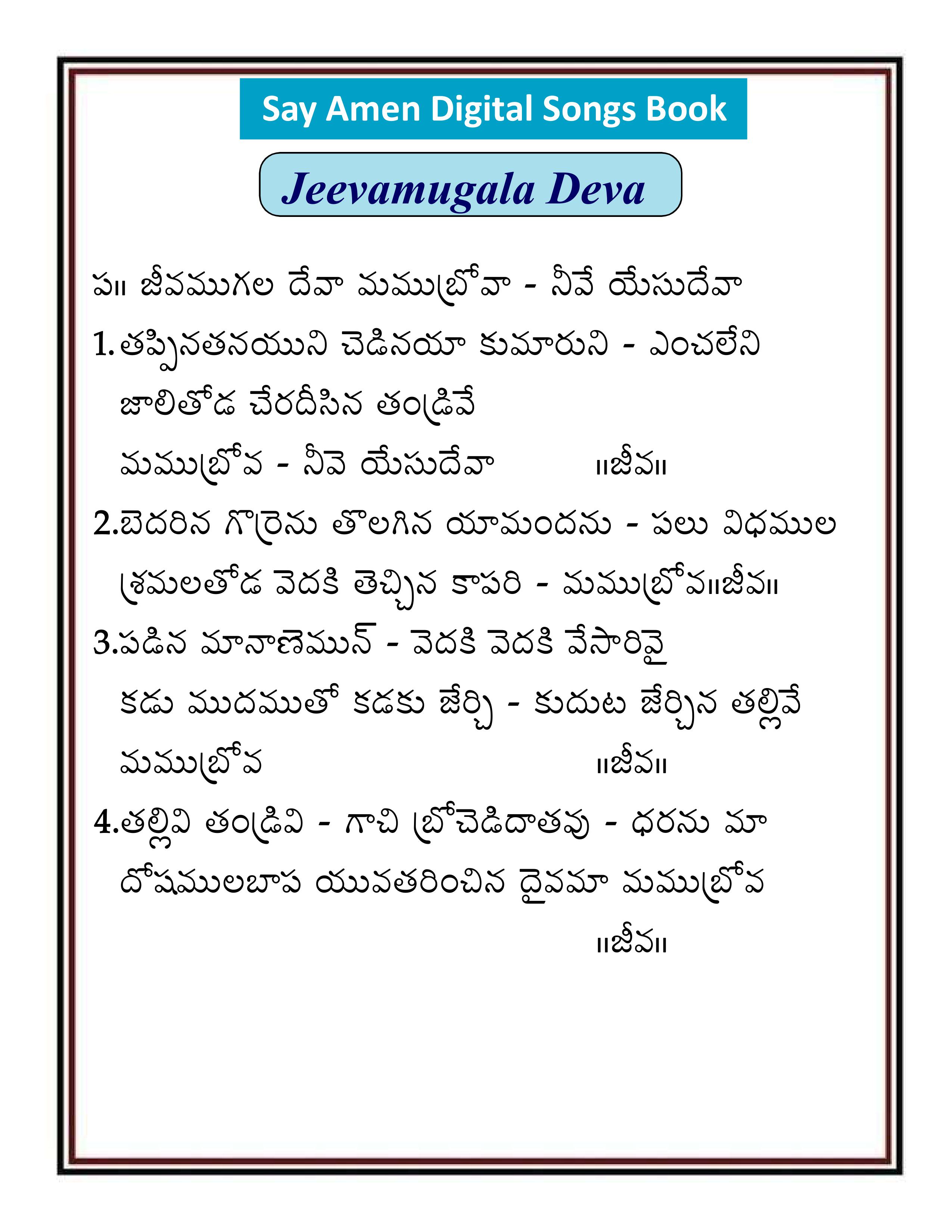 జీవముగల దేవ   Jeevamgala Deva